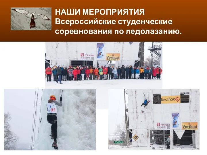 НАШИ МЕРОПРИЯТИЯ Всероссийские студенческие соревнования по ледолазанию.