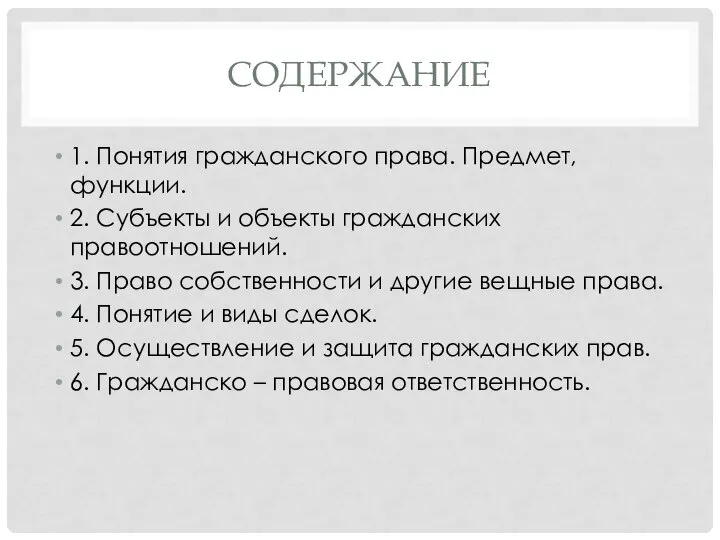 СОДЕРЖАНИЕ 1. Понятия гражданского права. Предмет, функции. 2. Субъекты и объекты