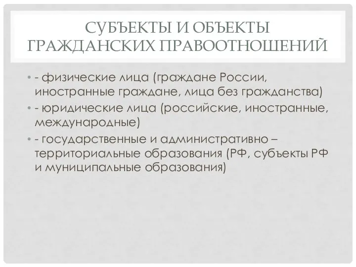 СУБЪЕКТЫ И ОБЪЕКТЫ ГРАЖДАНСКИХ ПРАВООТНОШЕНИЙ - физические лица (граждане России, иностранные