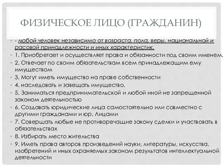 ФИЗИЧЕСКОЕ ЛИЦО (ГРАЖДАНИН) - любой человек независимо от возраста, пола, веры,