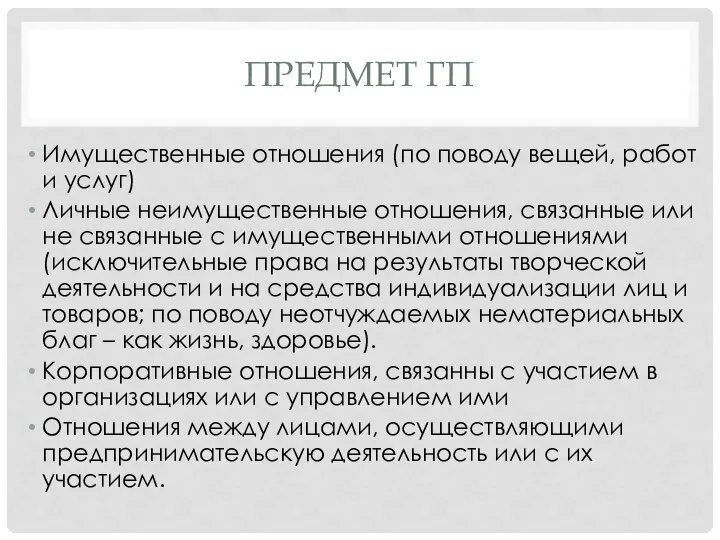 ПРЕДМЕТ ГП Имущественные отношения (по поводу вещей, работ и услуг) Личные