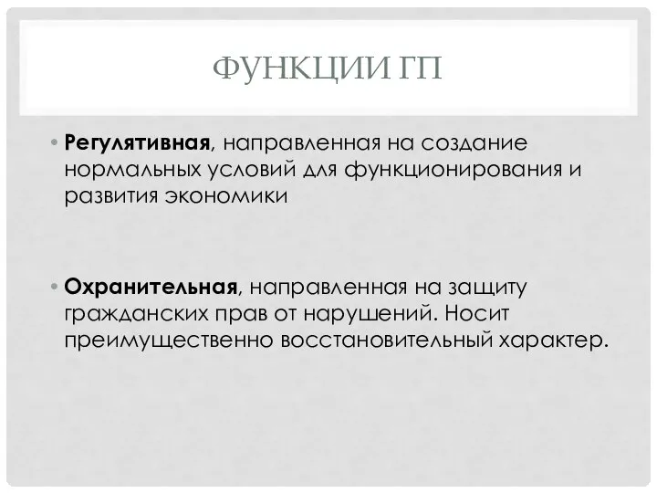 ФУНКЦИИ ГП Регулятивная, направленная на создание нормальных условий для функционирования и