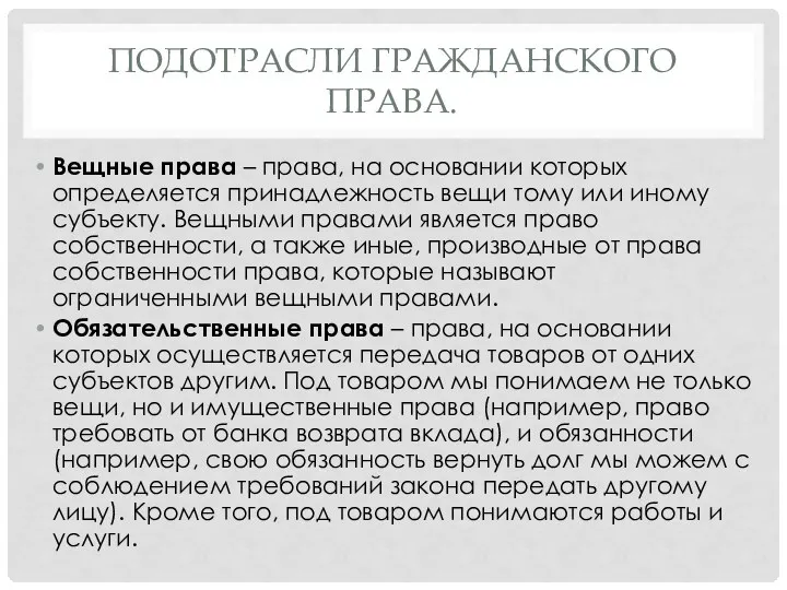 ПОДОТРАСЛИ ГРАЖДАНСКОГО ПРАВА. Вещные права – права, на основании которых определяется