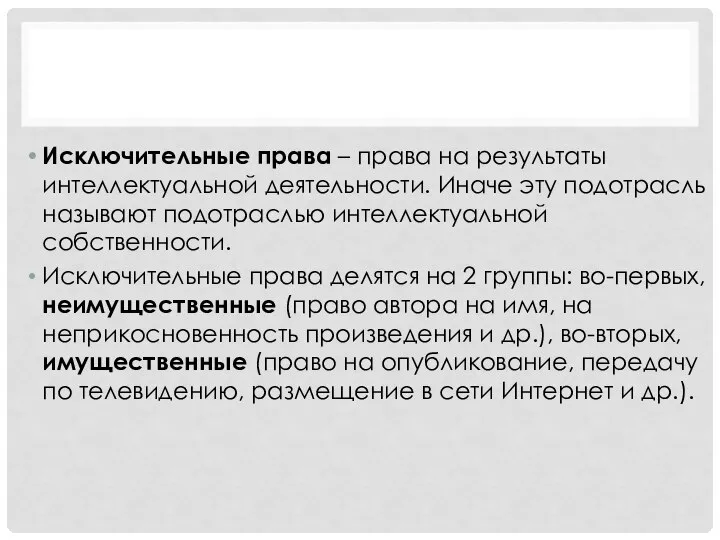 Исключительные права – права на результаты интеллектуальной деятельности. Иначе эту подотрасль