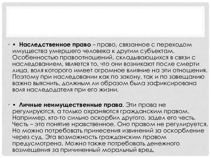 • Наследственное право – право, связанное с переходом имущества умершего человека