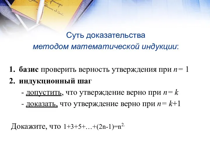 Суть доказательства методом математической индукции: базис проверить верность утверждения при n=