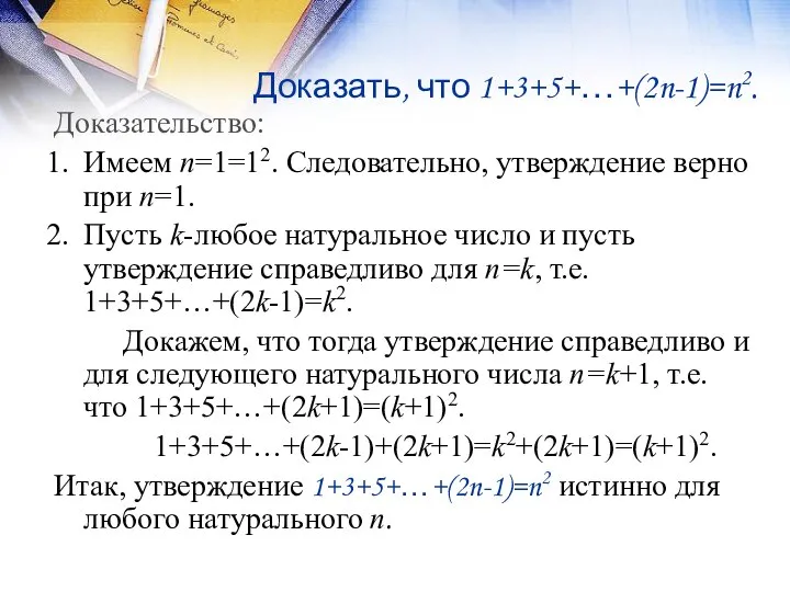 Доказать, что 1+3+5+…+(2n-1)=n2. Доказательство: Имеем n=1=12. Следовательно, утверждение верно при n=1.