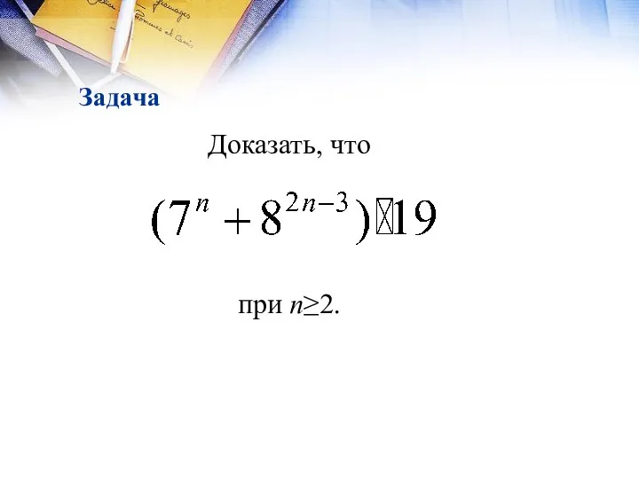 Задача Доказать, что при n≥2.