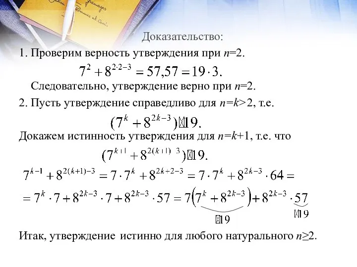 Доказательство: 1. Проверим верность утверждения при n=2. Следовательно, утверждение верно при