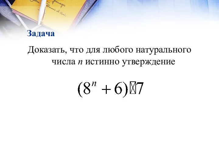 Задача Доказать, что для любого натурального числа n истинно утверждение