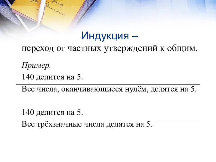 Индукция – переход от частных утверждений к общим. Пример. 140 делится