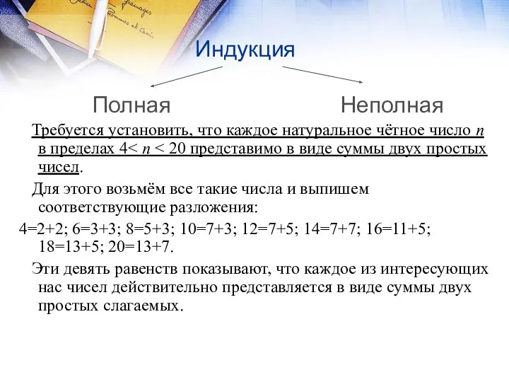 Индукция Полная Неполная Требуется установить, что каждое натуральное чётное число n