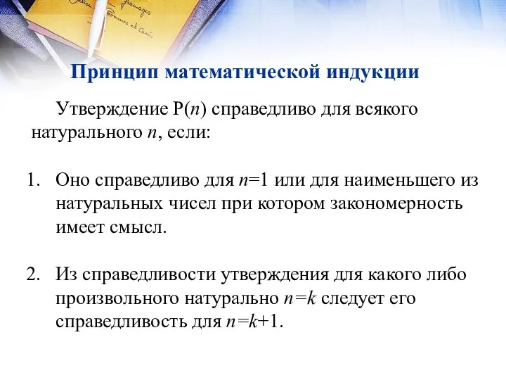 Принцип математической индукции Утверждение P(n) справедливо для всякого натурального n, если: