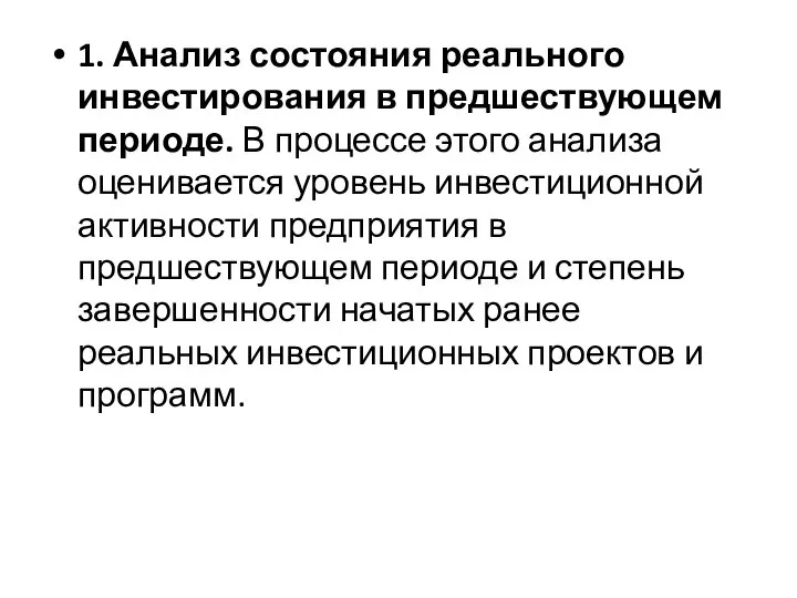 1. Анализ состояния реального инвестирования в предшествующем периоде. В процессе этого