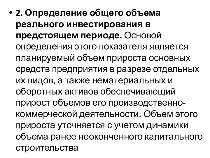 2. Определение общего объема реального инвестирования в предстоящем периоде. Основой определения