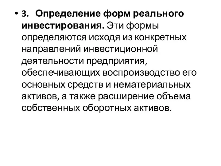 3. Определение форм реального инвестирования. Эти формы определяются исходя из конкретных