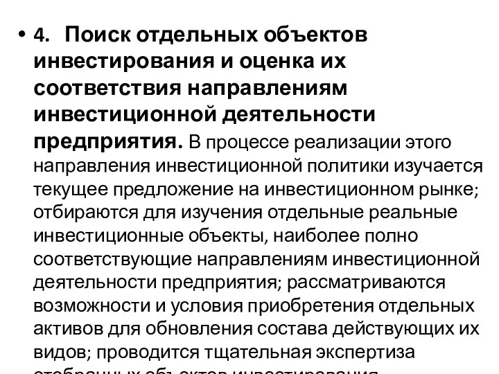 4. Поиск отдельных объектов инвестирования и оценка их соответствия направлениям инвестиционной