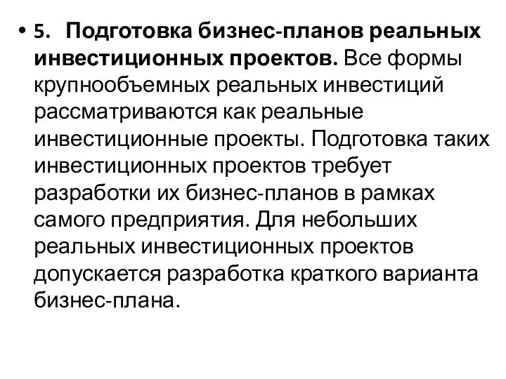 5. Подготовка бизнес-планов реальных инвестиционных проектов. Все формы крупнообъемных реальных инвестиций