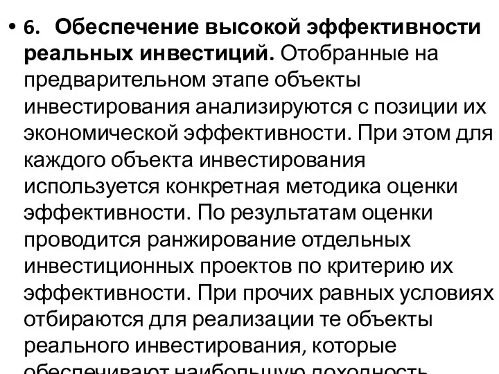 6. Обеспечение высокой эффективности реальных инвестиций. Отобранные на предварительном этапе объекты