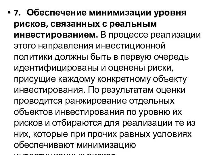 7. Обеспечение минимизации уровня рисков, связанных с реальным инвестированием. В процессе