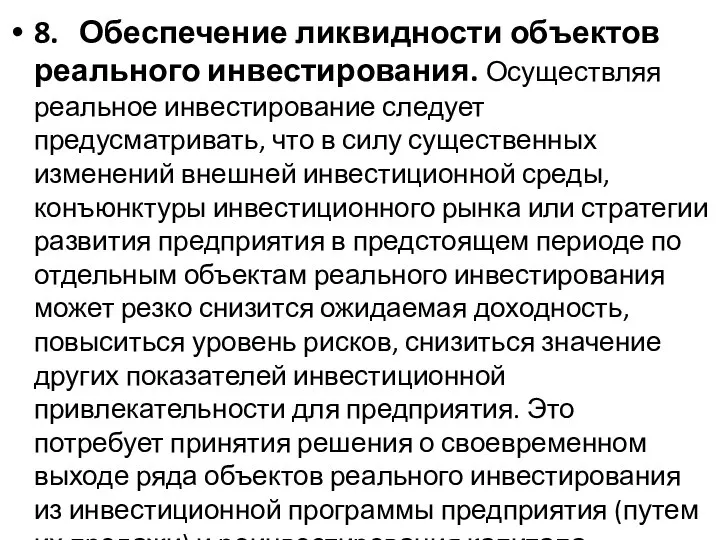 8. Обеспечение ликвидности объектов реального инвестирования. Осуществляя реальное инвестирование следует предусматривать,