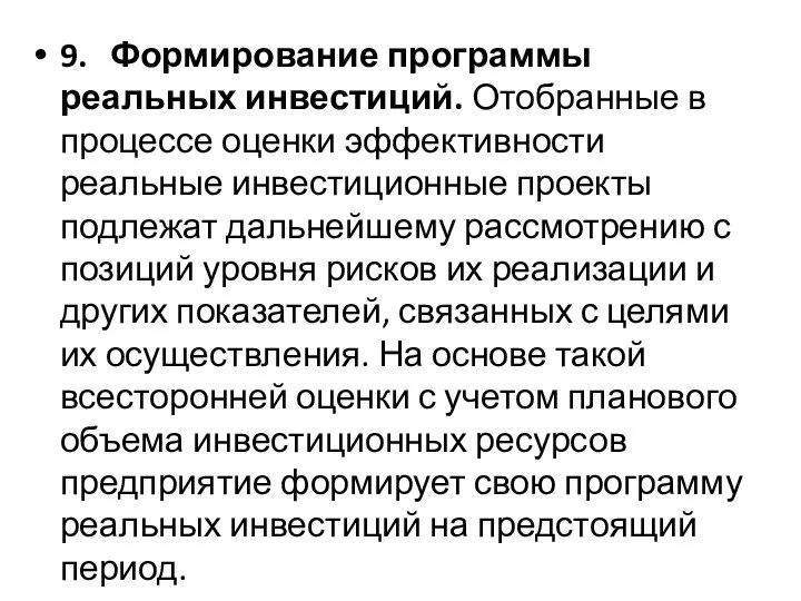 9. Формирование программы реальных инвестиций. Отобранные в процессе оценки эффективности реальные