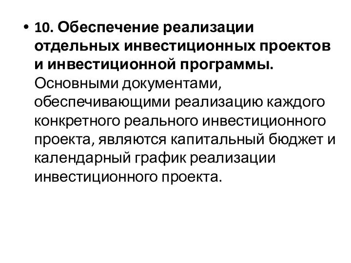 10. Обеспечение реализации отдельных инвестиционных проектов и инвестиционной программы. Основными документами,