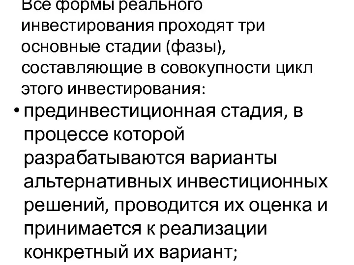 Все формы реального инвестирования проходят три основные стадии (фазы), составляющие в