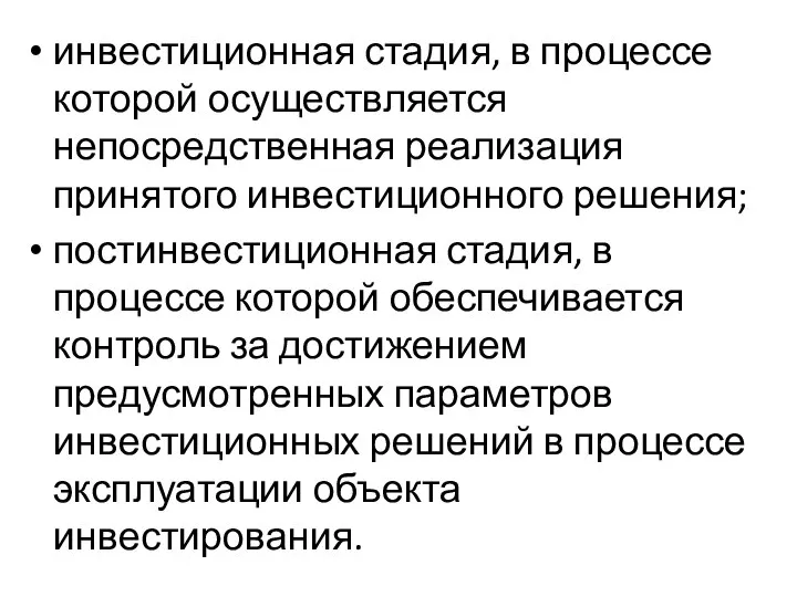 инвестиционная стадия, в процессе которой осуществляется непосредственная реализация принятого инвестиционного решения;