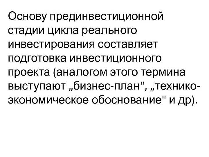 Основу прединвестиционной стадии цикла реального инвестирования составляет подготовка инвестиционного проекта (аналогом