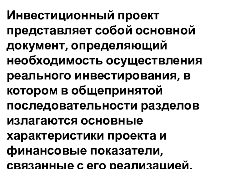 Инвестиционный проект представляет собой основной документ, определяющий необходимость осуществления реального инвестирования,