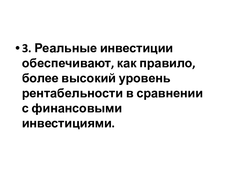 3. Реальные инвестиции обеспечивают, как правило, более высокий уровень рентабельности в сравнении с финансовыми инвестициями.