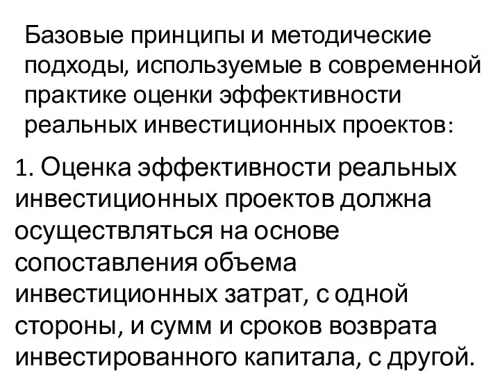 Базовые принципы и методические подходы, используемые в современной практике оценки эффективности