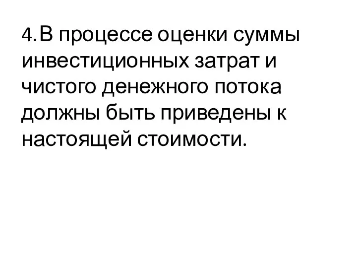 4. В процессе оценки суммы инвестиционных затрат и чистого денежного потока