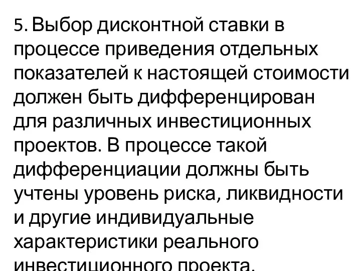 5. Выбор дисконтной ставки в процессе приведения отдельных показателей к настоящей