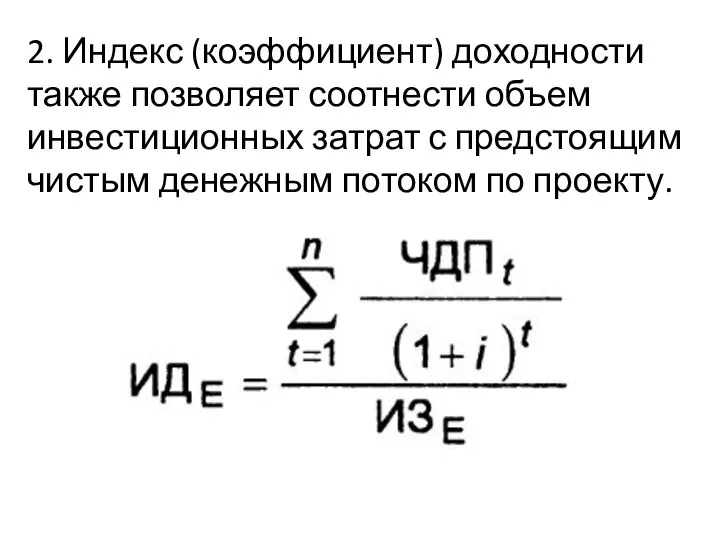 2. Индекс (коэффициент) доходности также позволяет соотнести объем инвестиционных затрат с