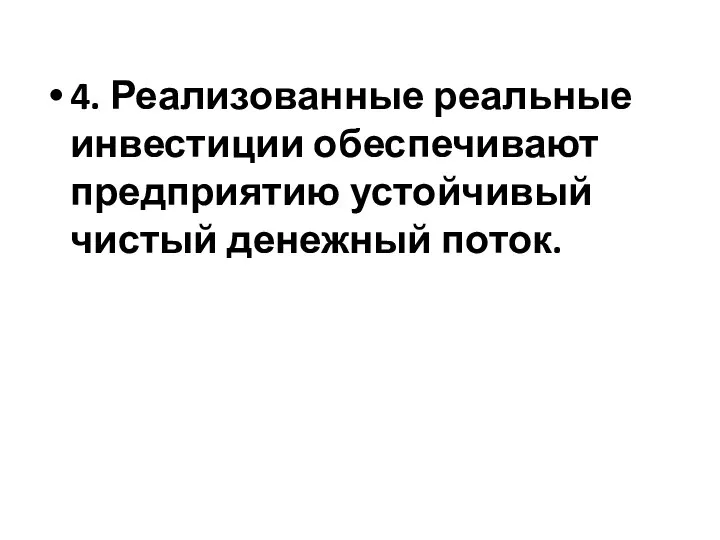 4. Реализованные реальные инвестиции обеспечивают предприятию устойчивый чистый денежный поток.