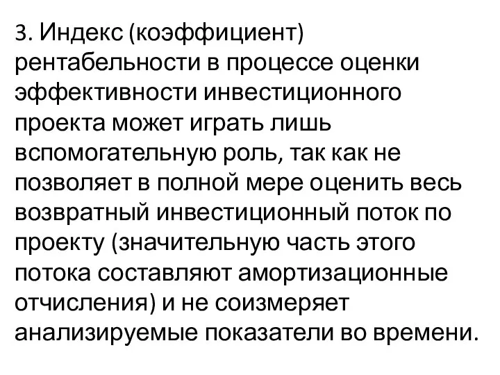 3. Индекс (коэффициент) рентабельности в процессе оценки эффективности инвестиционного проекта может