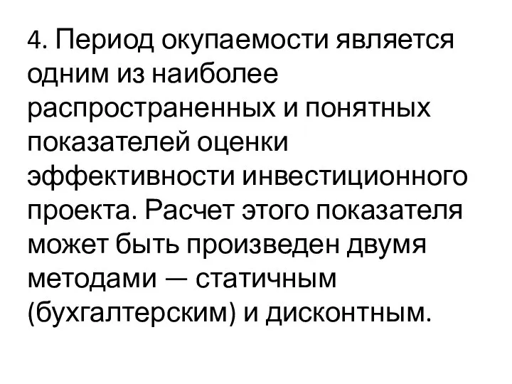 4. Период окупаемости является одним из наиболее распространенных и понятных показателей