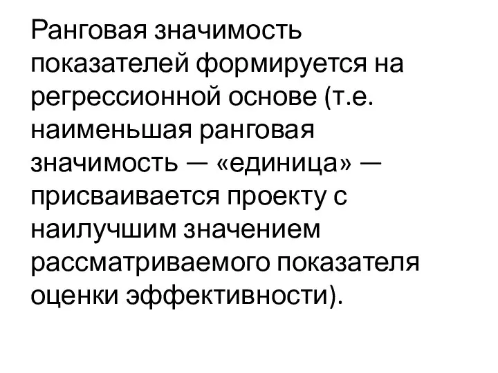 Ранговая значимость показателей формируется на регрессионной основе (т.е. наименьшая ранговая значимость