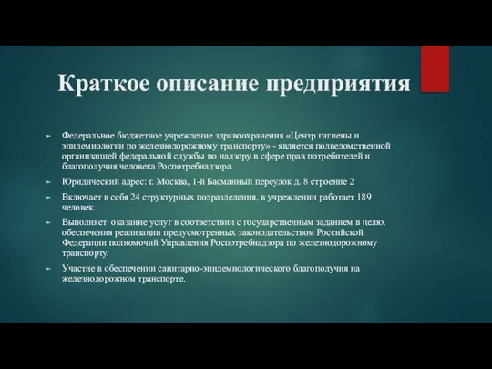 Краткое описание предприятия Федеральное бюджетное учреждение здравоохранения «Центр гигиены и эпидемиологии