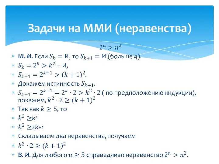 Задачи на ММИ (неравенства)