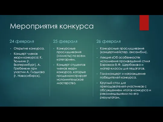 Мероприятия конкурса 24 февраля Открытие конкурса. Концерт членов жюри конкурса: К.