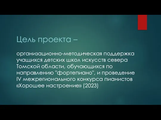 Цель проекта – организационно-методическая поддержка учащихся детских школ искусств севера Томской