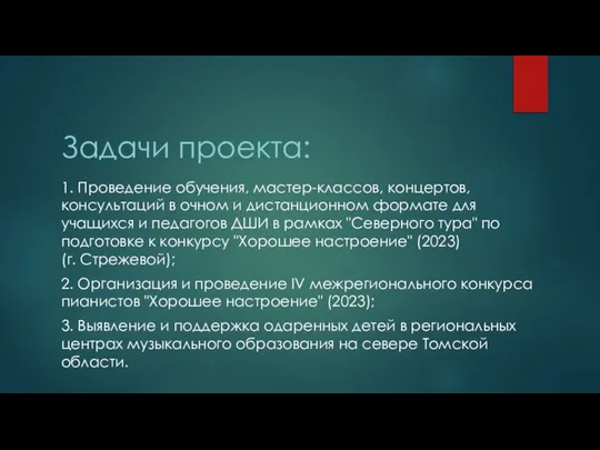 Задачи проекта: 1. Проведение обучения, мастер-классов, концертов, консультаций в очном и