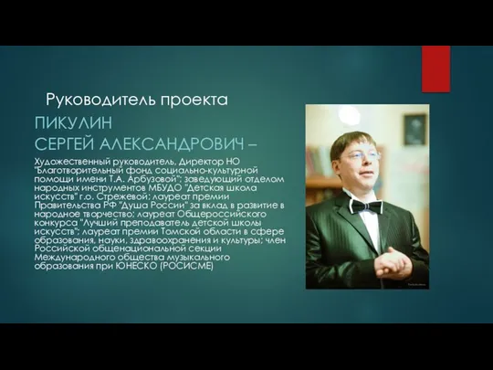 Руководитель проекта ПИКУЛИН СЕРГЕЙ АЛЕКСАНДРОВИЧ – Художественный руководитель, Директор НО "Благотворительный