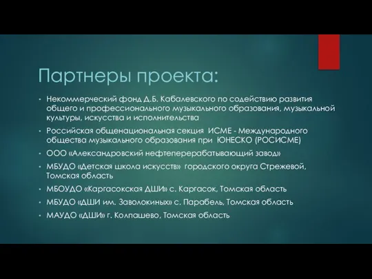 Партнеры проекта: Некоммерческий фонд Д.Б. Кабалевского по содействию развития общего и