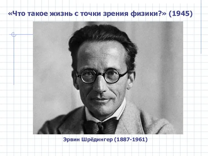 Эрвин Шрёдингер (1887-1961) «Что такое жизнь с точки зрения физики?» (1945)