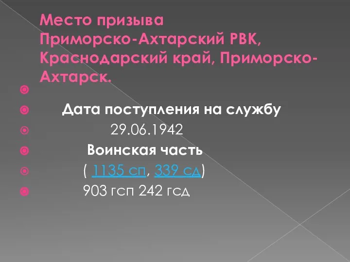 Место призыва Приморско-Ахтарский РВК, Краснодарский край, Приморско-Ахтарск. Дата поступления на службу