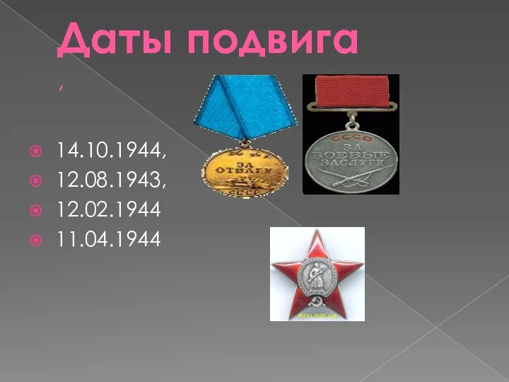 Даты подвига , 14.10.1944, 12.08.1943, 12.02.1944 11.04.1944